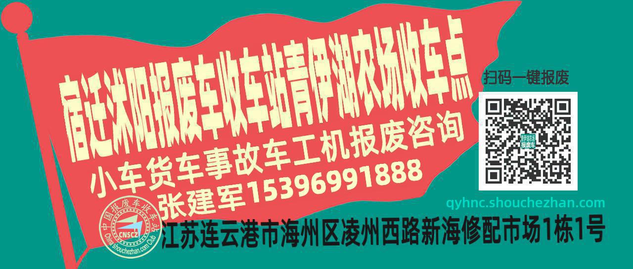 宿迁沭阳报废车收车站青伊湖农场收车点